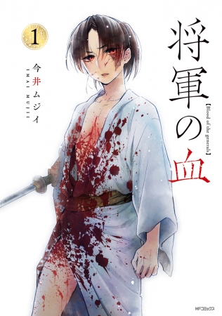 最高にして最凶の独裁者・徳川家光を描いた大河ロマン作品『将軍の血』コミックス第①巻　4月23日発売！