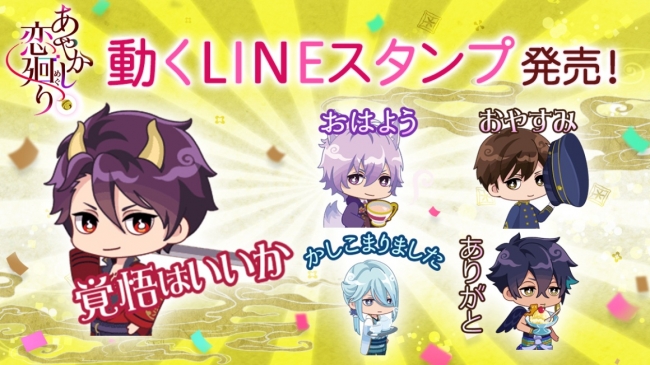 ボルテージが贈る、明治浪漫ファンタジー「あやかし恋廻り」動くLINEスタンプが4月23日（火）発売！ＧＷ7大キャンペーンもまとめてお知らせ！