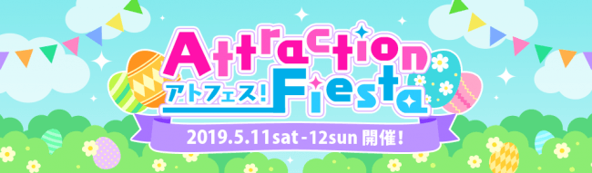 10連休が終わっても、人気アニメ・ゲームとのコラボ祭りがやってくる!!　5/11（土）・12（日）10回目のアトフェスはとしまえん！　～人気声優が登場する前夜祭やトークショーも！～