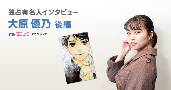 漫画「アオアシ」を読んで主人公の兄に共感し号泣!?
大原優乃のおすすめ漫画を無料配信！独占インタビューも掲載
サイン色紙プレゼント・twitterフォロー＆RTキャンペーン実施！