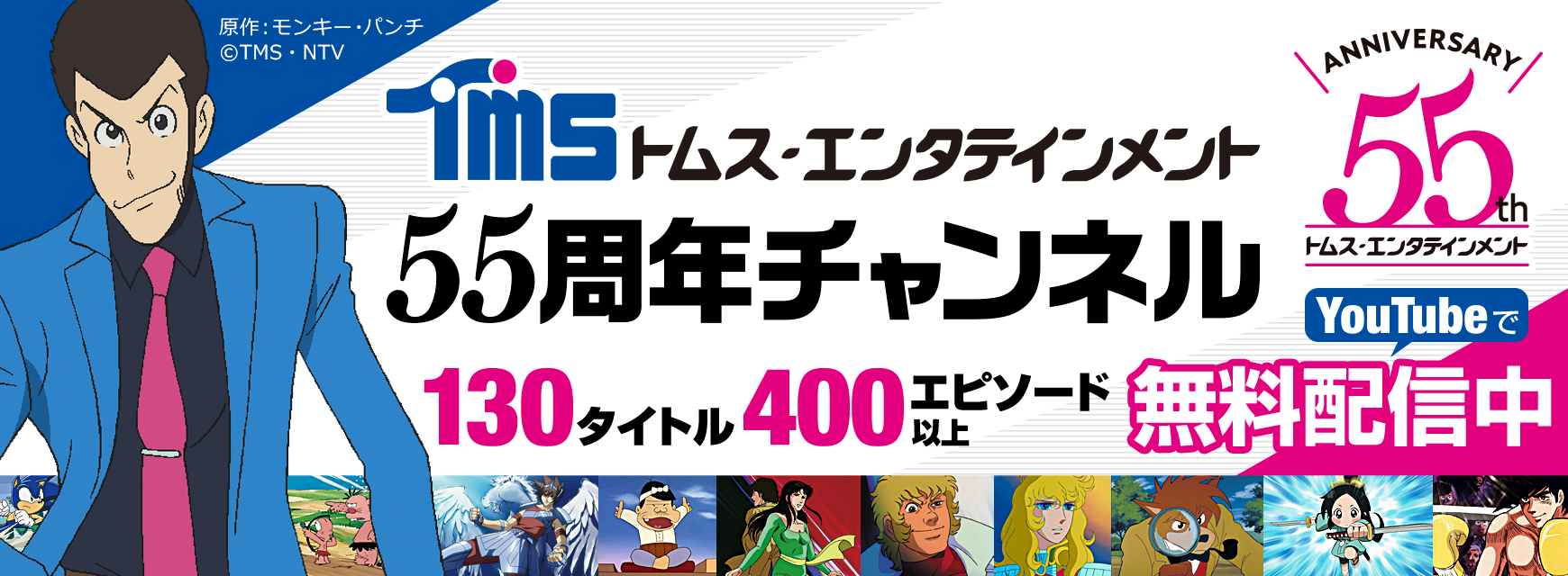 YouTube「TMSアニメ55周年公式チャンネル」4月24日オープン
　『ルパン三世』シリーズほか400エピソード以上を
期間限定無料公開！