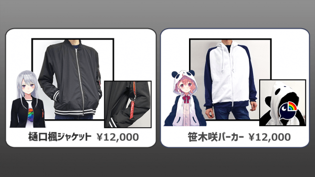 にじさんじ人気ライバーの服装を完全再現！樋口楓ジャケット&笹木咲パーカー発売決定！！