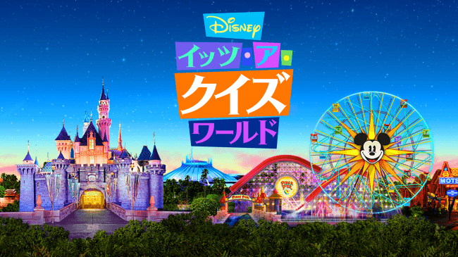 中島健人がMCを務めるディズニー初の公式クイズ番組「Disney イッツ・ア・クイズワールド」第2話『カリフォルニア ディズニーランド・パーク』　Disney DELUXEにて4月26日より配信開始