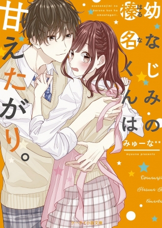 ​10代女子に響く青春小説が登場!!『心が聞こえるわたしと、音のないきみの物語』4月25日（木）全国書店にて発売！