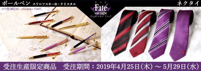 劇場版「Fate/stay night[Heaven’s Feel]」より、スワロフスキー®・クリスタルをふんだんに使用したボールペンとキャラクターのモチーフがデザインされたネクタイが発売決定！