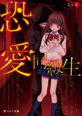 ​「 恋するキミのそばに。 」読むと恋がしたくなる！ドキドキしたくなる！『野いちご文庫』新刊3点2019年4月25日（木）より全国書店にて発売開始！