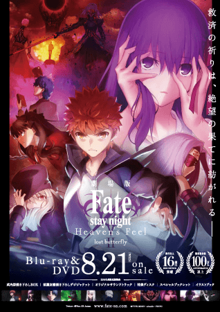 劇場版「Fate/stay night [Heaven’s Feel]」Ⅱ.lost butterflyBlu-ray&DVD 8月21日発売決定！