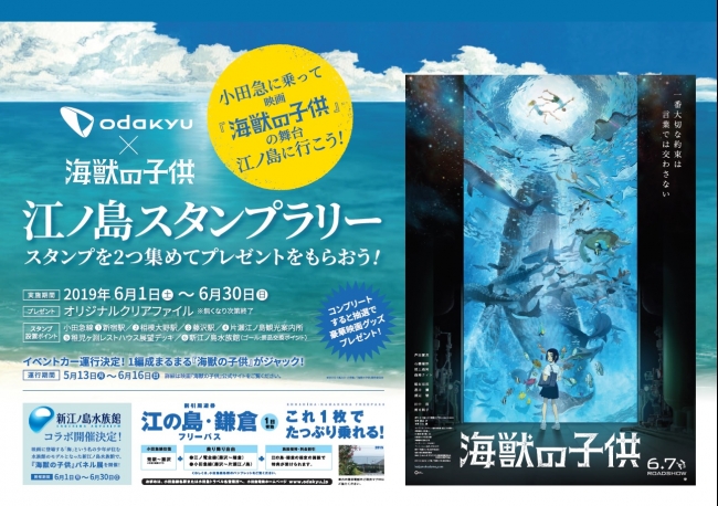 「小田急電鉄 ×　映画『海獣の子供』　江ノ島スタンプラリー」ポスター（イメージ）