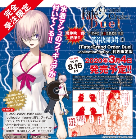 《常夏の水着》verのマシュのミニフィギュア付！『Fate/Grand Order Duel YA特異点 密室遊戯魔境 渋谷 渋谷決闘事件』コミックス第①巻　限定版発売決定！