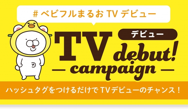 とってもお手軽！すごい簡単！我が子をテレビデビューさせちゃおう！「おまるのまるまるお × ベビフル」テレビデビューキャンペーンを開催でございまる！