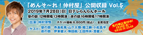 「めんそ〜れ！仲村屋」公開収録Vol.5が7月28日に開催＆先行抽選申込4月26日よりスタート