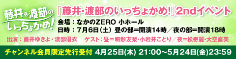 チケット先行受付開始！「藤井・渡部のいっちょかめ！」2ndイベントが7月6日開催決定