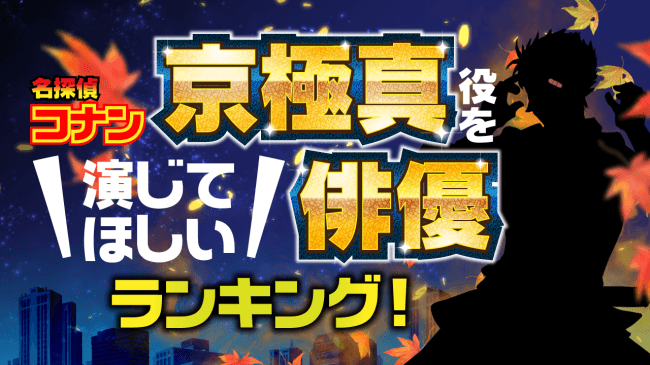 1位は新田真剣佑！【名探偵コナン 京極真 実写化で演じてほしい俳優】ランキングを発表　（10～50代の男女7,555名の回答を集計）