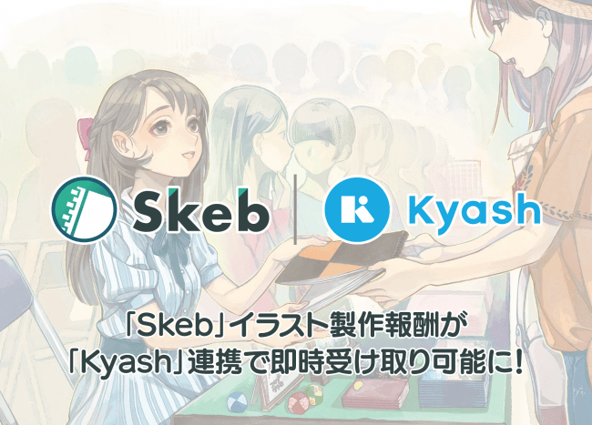 イラストコミッションサービス「Skeb」の報酬がウォレットアプリ「Kyash」で受け取り可能に！