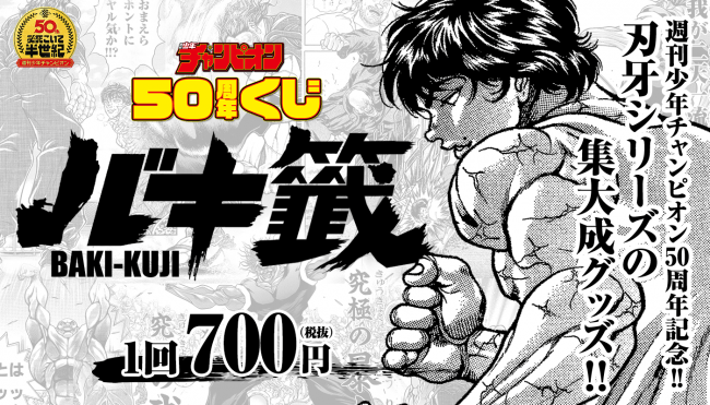 週刊少年チャンピオン50周年記念企画第2弾!!「バキ籤（バキくじ）」がスタート！！