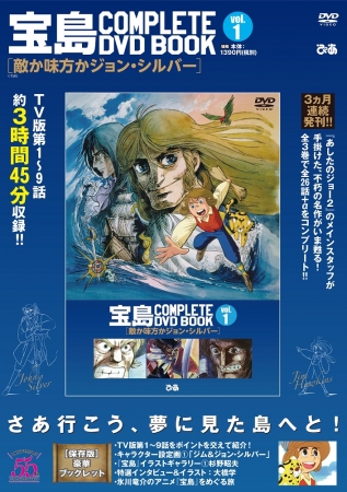 「『宝島 COMPLETE DVD BOOK』vol.1」（ぴあ）　©TMS