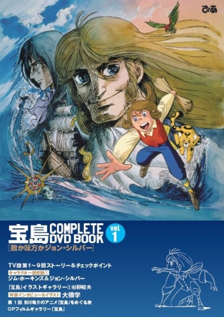 「『宝島 COMPLETE DVD BOOK』vol.1」（ぴあ）　©TMS