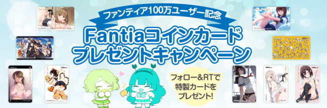 ファンティア登録ユーザー100万人突破記念！【4週連続︕】Fantiaコインカードプレゼントキャンペーン開催。