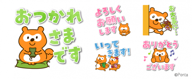 大きな文字で読みやすい！丁寧な言葉遣いでメッセージを届ける「ポンタ」のLINEクリエイターズスタンプ 第５弾登場　～ 「おつかれさまです」「ありがとうございます」「お大事に…」など40種類 ～