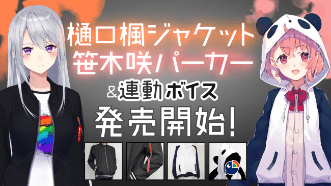 にじさんじ人気ライバーの服装を完全再現！樋口楓ジャケット&笹木咲パーカー 本日より一般発売開始！