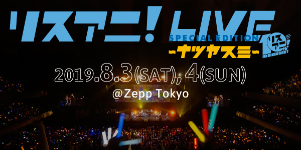 8月3日（土）・4日（日）にZepp Tokyoにて開催される
“リスアニ！LIVE SPECIAL EDITION ナツヤスミ”の
オールラインナップ発表！チケット最速先行もスタート！！