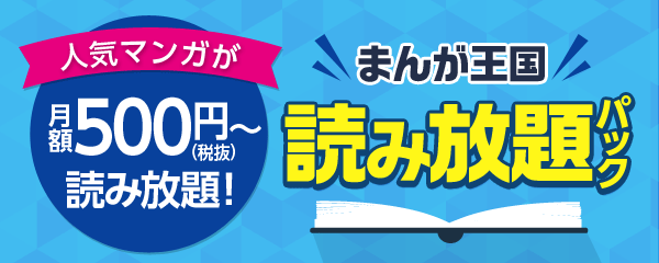 『まんが王国』で読み放題パック新登場！第１弾は月額500円の恋愛コミック誌読み放題パック！「絶対恋愛Sweet」（600円）も収録