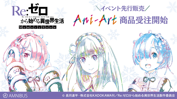 『Re:ゼロから始める異世界生活  Memory Snow』のスウェットパンツ、Ani-Art タペストリーなどの事後通販を開始！！アニメ・漫画のオリジナルグッズを販売する「AMNIBUS」にて