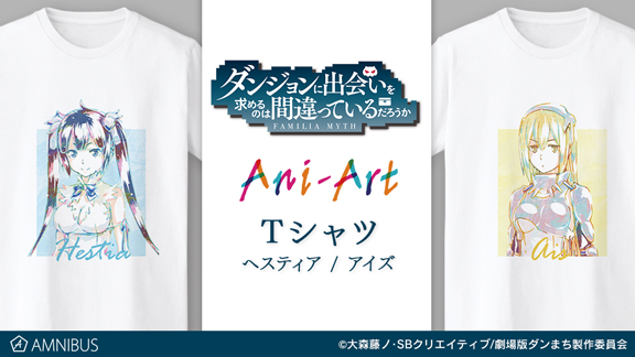 『ダンジョンに出会いを求めるのは間違っているだろうか』のヘスティア Ani-Art Tシャツの受注を開始！！アニメ・漫画のオリジナルグッズを販売する「AMNIBUS」にて