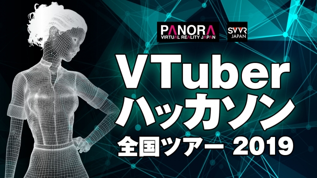 新世代クリエイターの祭典「VTuberハッカソン 全国ツアー 2019」開催