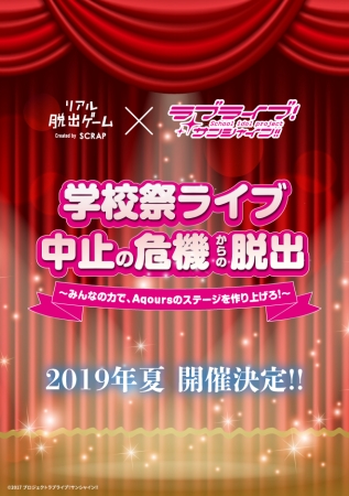 完売続出につき東京、大阪、名古屋で追加公演決定！リアル脱出ゲーム×ラブライブ！サンシャイン!!「学校祭ライブ中止の危機からの脱出」