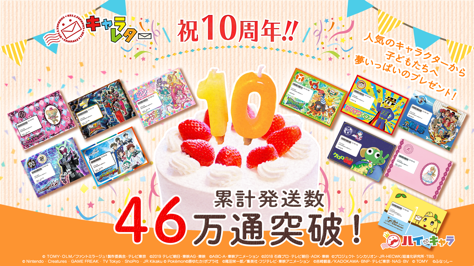 100万人へ「手紙」で笑顔と勇気を届ける！
10周年を迎えるキャラレター令和元年の節目へのおもい