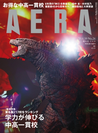 ゴジラが「AERA」最新号に上陸！吹き替え初挑戦の田中圭と、木村佳乃のカラー４P対談も