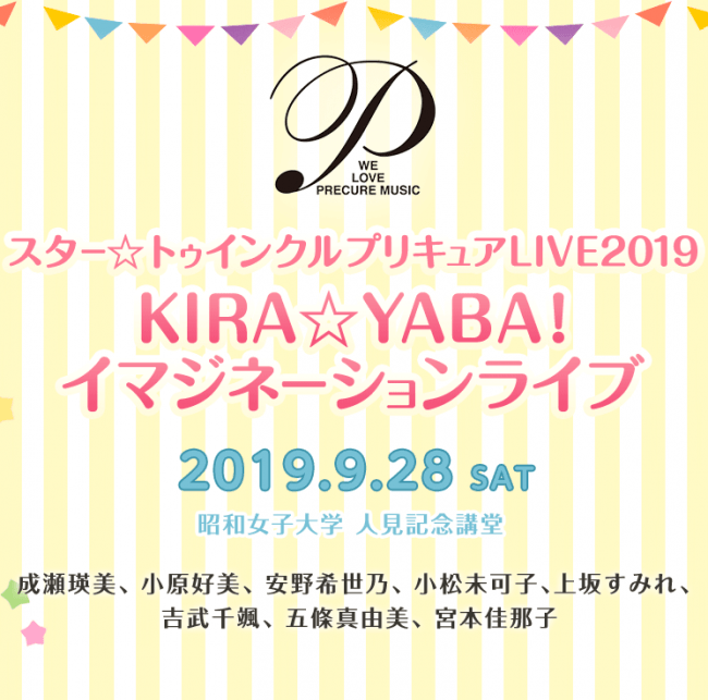 『スター☆トゥインクルプリキュアLIVE2019 KIRA☆YABA！イマジネーションライブ』開催決定！