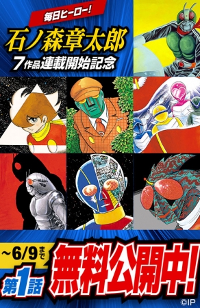 毎日ヒーロー！石ノ森章太郎7作品をコミックDAYSで連続連載開始！第1弾は『サイボーグ００９』(石ノ森章太郎)