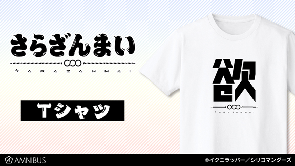 『さらざんまい』のTシャツの受注を開始！！アニメ・漫画のオリジナルグッズを販売する「AMNIBUS」にて