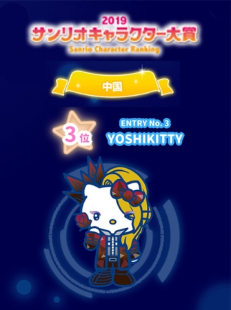 サンリオキャラクター大賞「yoshikitty」が中国で3位を獲得！　総合でも4年連続のトップ10入り