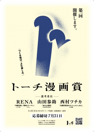 「第１回 トーチマンガ賞」ポスター