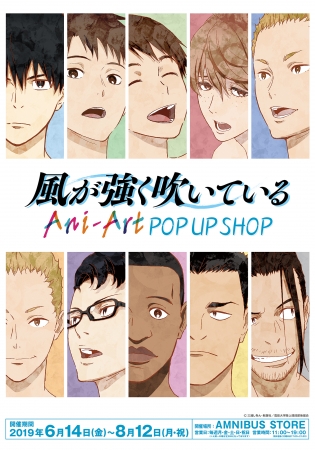 「風が強く吹いている」とのコラボショップ『風が強く吹いている Ani-Art POP UP SHOP』の開催が決定！