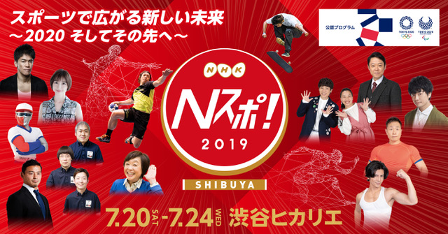 ≪東京２０２０公認プログラム≫東京２０２０大会開幕まであと１年！番組ゲストやトップアスリートとふれあえる５日間：ＮＨＫがお届けするスポーツの祭典「Ｎスポ！」今年も開催！