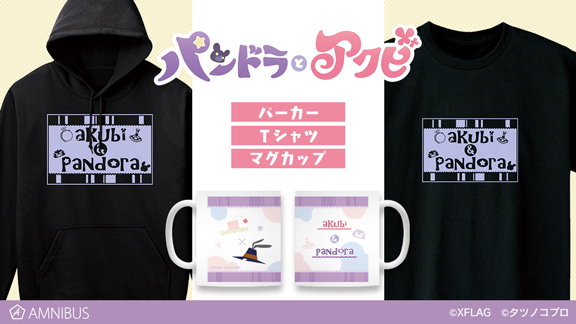 『パンドラとアクビ』のTシャツ、パーカー、マグカップの受注を開始！！アニメ・漫画のオリジナルグッズを販売する「AMNIBUS」にて