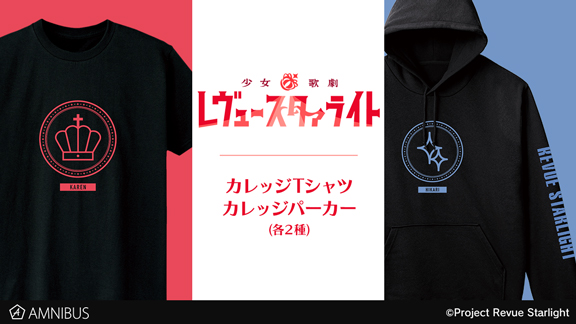 『少女☆歌劇 レヴュースタァライト』のカレッジTシャツ、カレッジパーカーの受注を開始！！アニメ・漫画のオリジナルグッズを販売する「AMNIBUS」にて