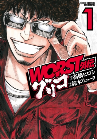 「WORST外伝グリコ」１巻