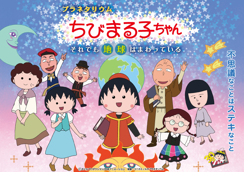 アニメ化30周年記念
「ちびまる子ちゃん」のプラネタリウム第2弾が公開決定
夏の自由研究にピッタリ！
涼しいプラネタリウムをめぐるスタンプラリー開催！