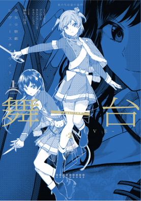 『舞台 少女☆歌劇 レヴュースタァライト-The LIVE-#2 Transition』単行本上巻が明日6月8日(土)発売！