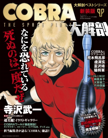 「COBRA大解剖　新装版」発売