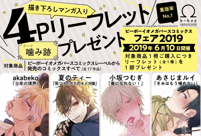 【フェア開催】「ビーボーイオメガバースコミックスフェア2019」が6月10日よりSTART★　オール描き下しマンガリーフレットをGETしよう！