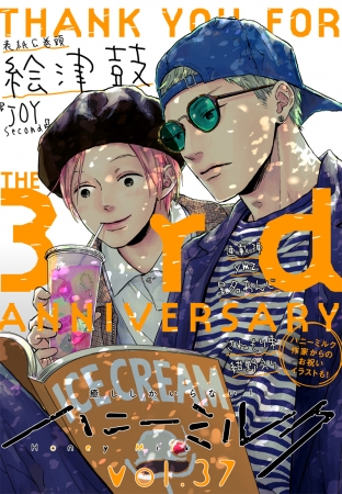 創刊3周年記念号！「ハニーミルク」vol.37は本日配信！