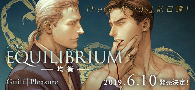 アメコミ大人気作家による本格BLサスペンス最新作、小説「EQUILIBRIUM -均衡-」6月10日発売！