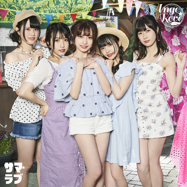 7月3日発売「サマ☆ラブ」初回限定盤