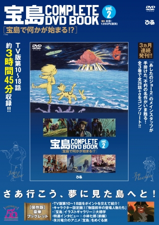 「『宝島 COMPLETE DVD BOOK』vol.2」（ぴあ）　©TMS